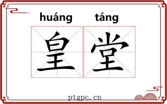 皇堂