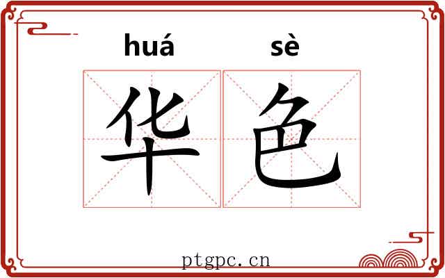 华色 华色