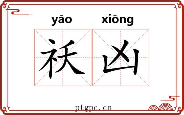 祅凶