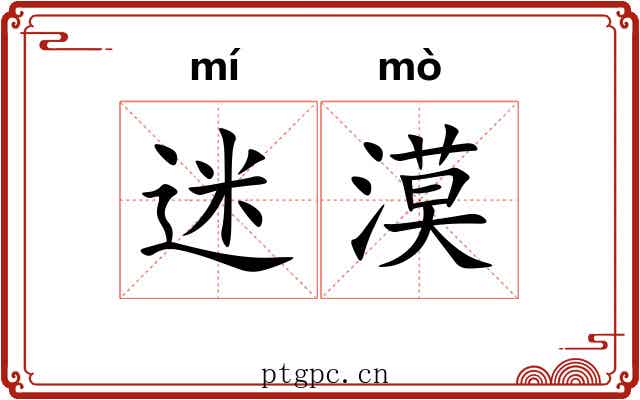 迷漠