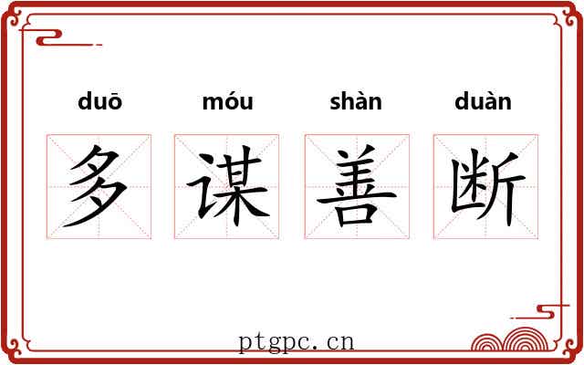 多谋善断 多谋善断