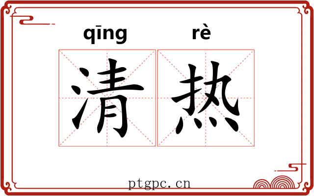 清热