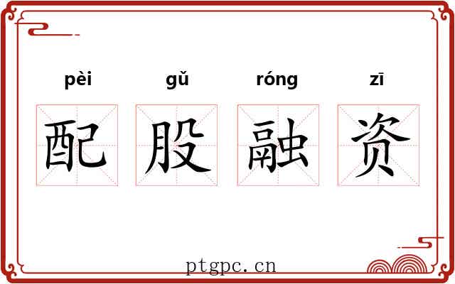 配股融资 配股融资