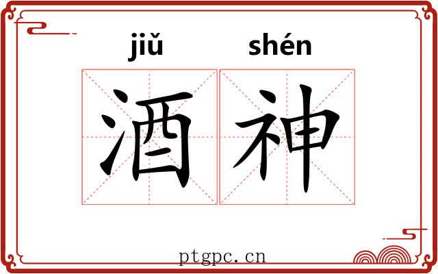 酒神