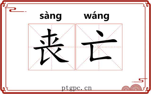 丧亡