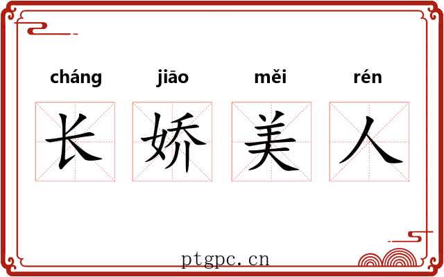 长娇美人