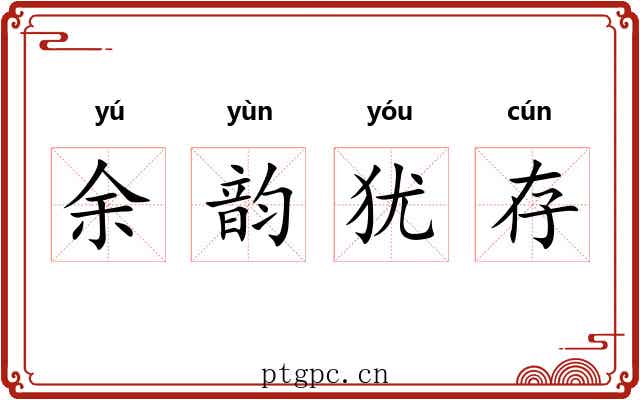 余韵犹存