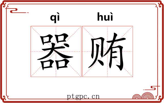 器贿