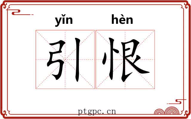 引恨