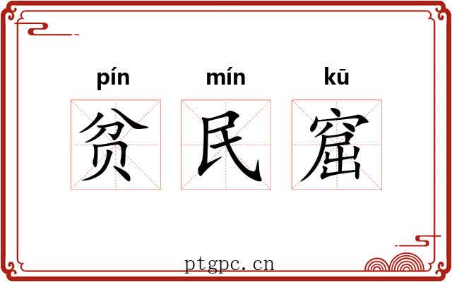 贫民窟 贫民窟