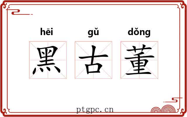 黑古董 黑古董