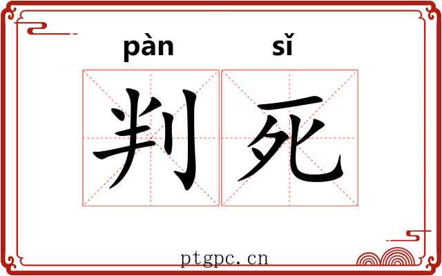 判死 判死