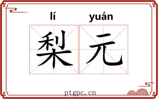 梨元