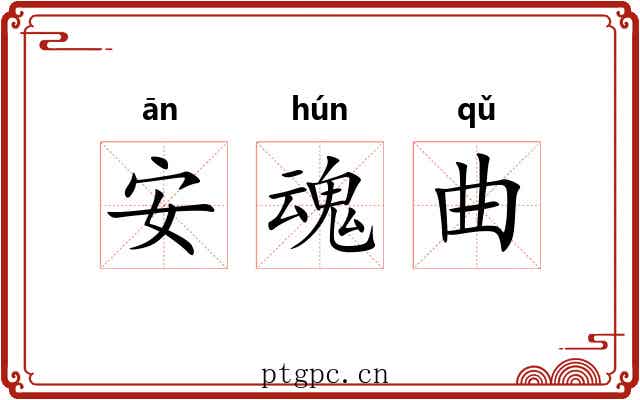 安魂曲 安魂曲