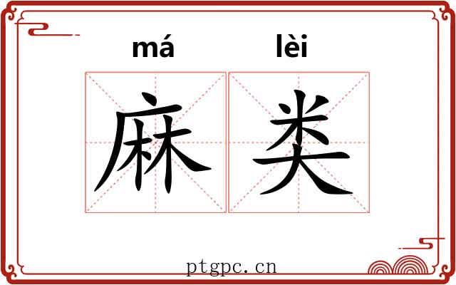 麻类