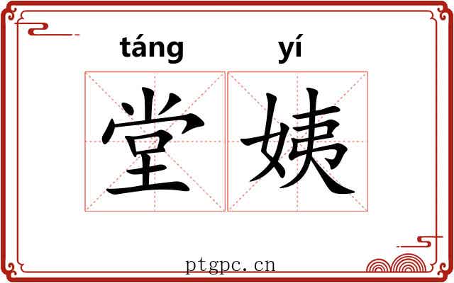 堂姨
