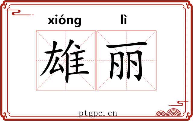 雄丽