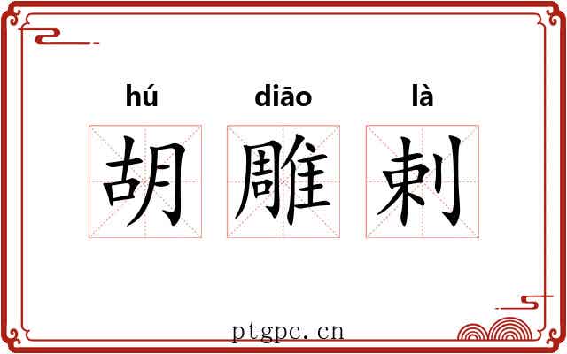 胡雕剌 胡雕剌