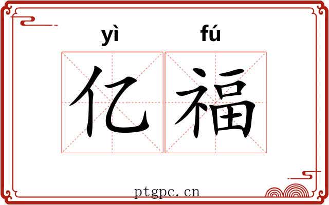 亿福