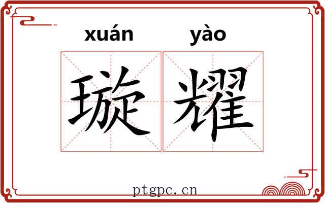 璇耀