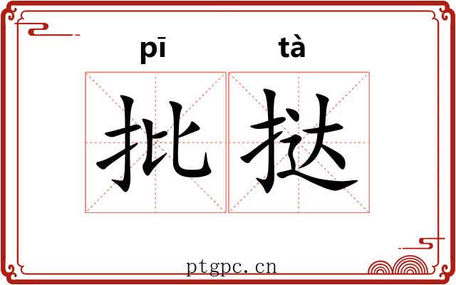 批挞