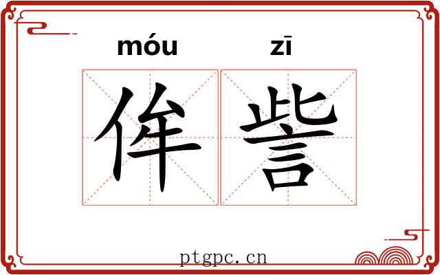 侔訾