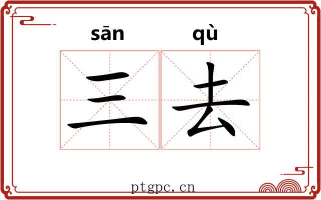 三去 三去