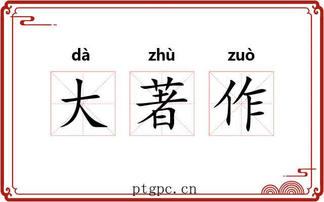 大著作 大著作