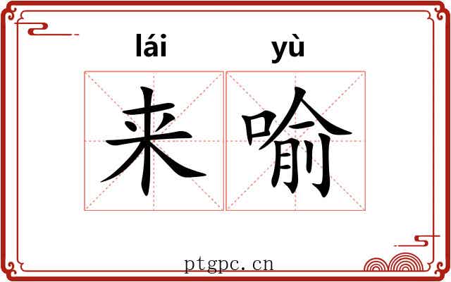 来喻