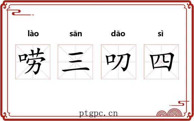 唠三叨四 唠三叨四