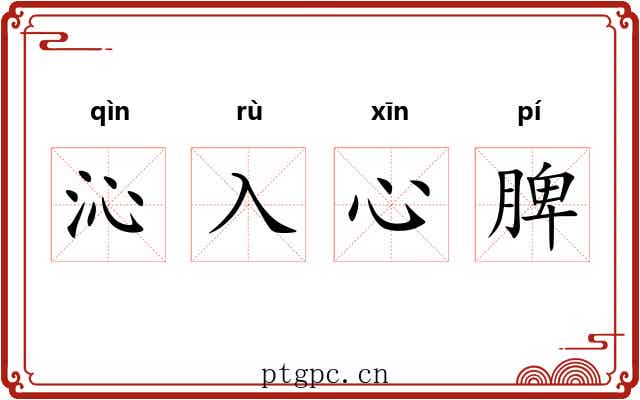 沁入心脾