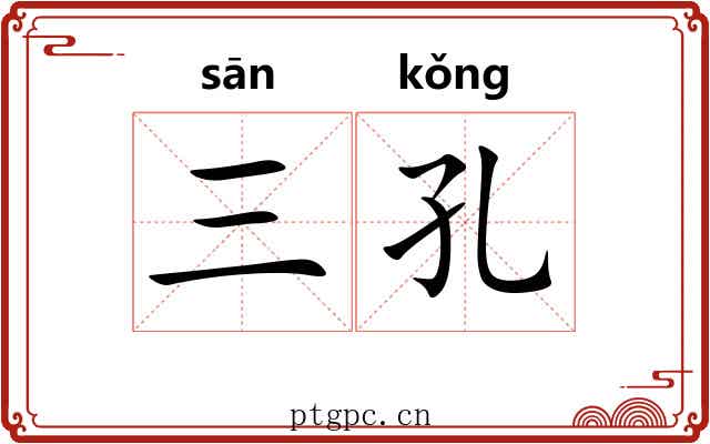 三孔 三孔