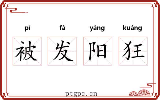 被发阳狂 被发阳狂