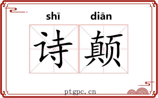 诗颠