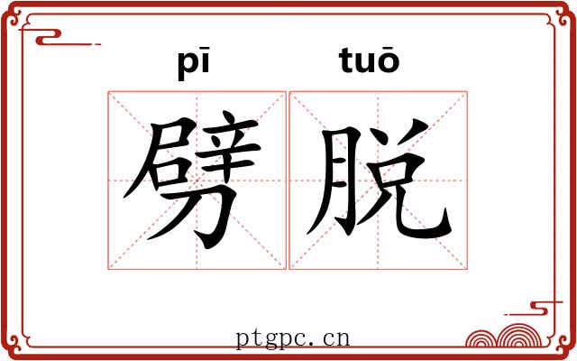 劈脱 劈脱