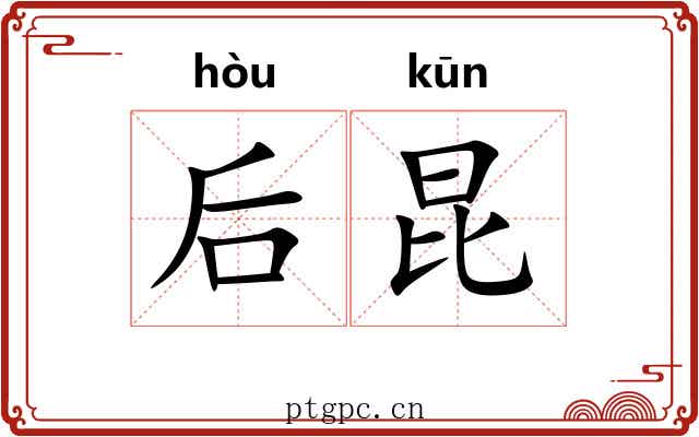 后昆 后昆