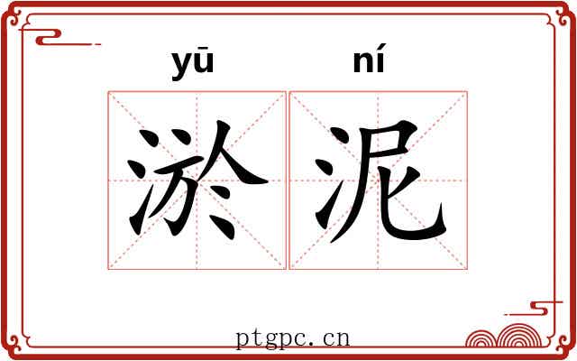 淤泥