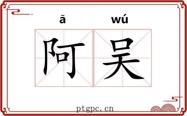 阿吴