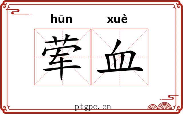 荤血 荤血