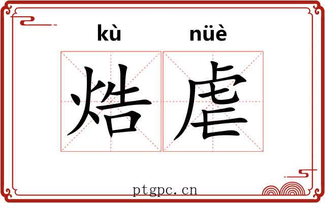焅虐