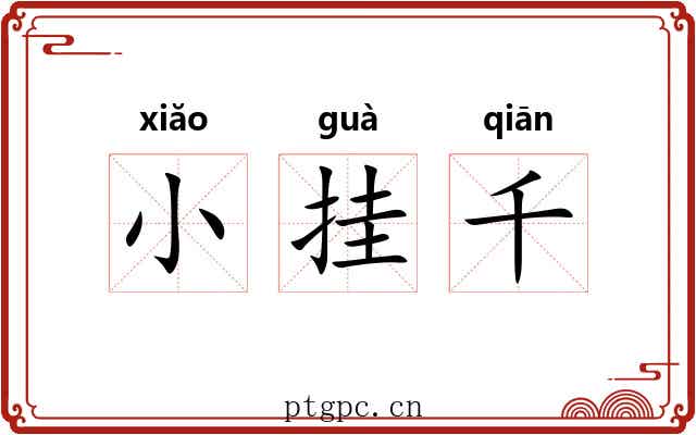 小挂千 小挂千