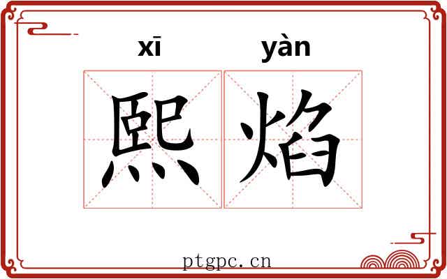 熙焰