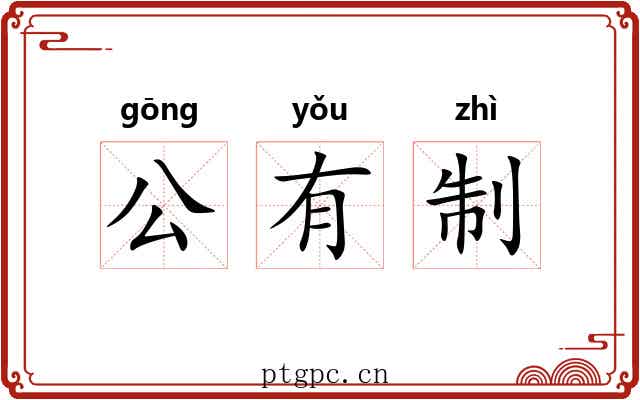 公有制 公有制