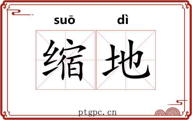 缩地 缩地