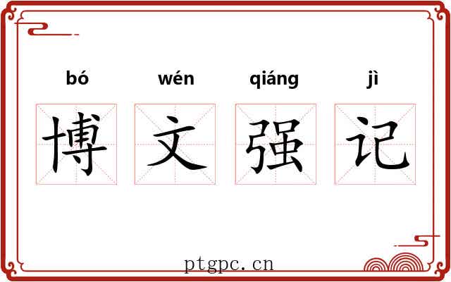 博文强记 博文强记