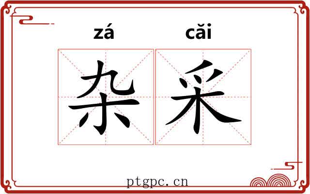 杂采