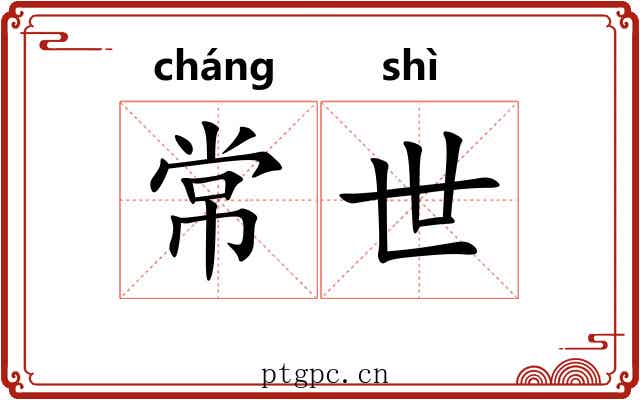 常世 常世