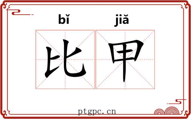 比甲