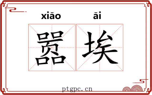 嚣埃