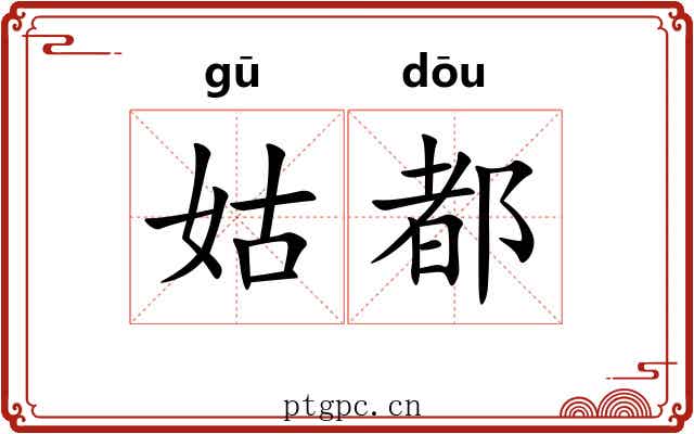 姑都 姑都